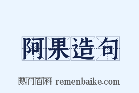 阿果造句是什么意思的图片